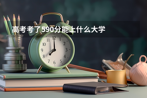 高考考了590分能上什么大学