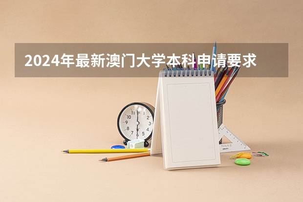 2024年最新澳门大学本科申请要求和申请流程！！（2024澳门大学本科申请招生简章来了（高考生版））