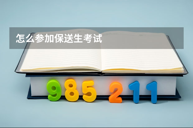 怎么参加保送生考试