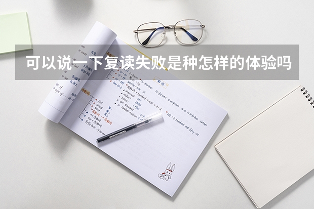 可以说一下复读失败是种怎样的体验吗？