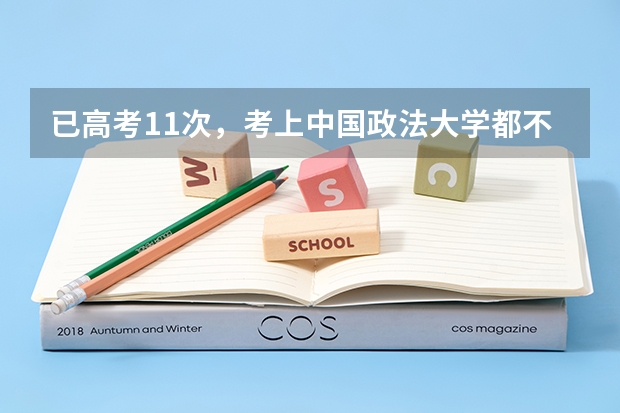 已高考11次，考上中国政法大学都不去读的唐尚珺，想干什么？