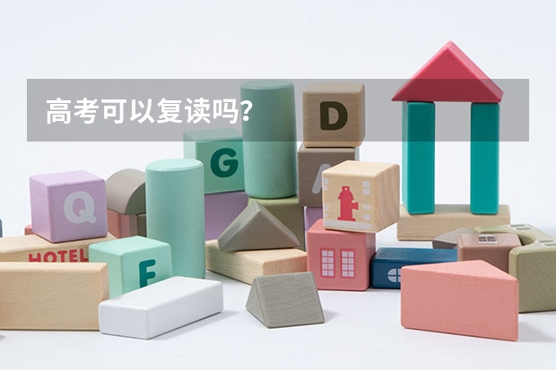 高考可以复读吗？