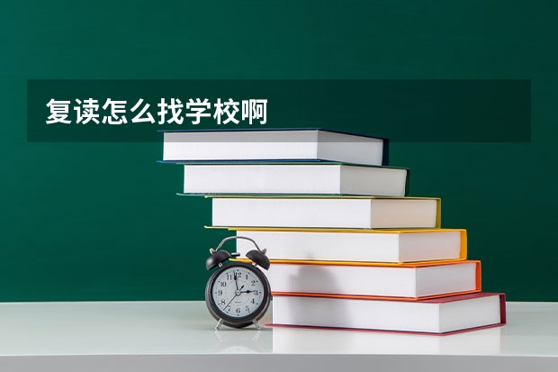 复读怎么找学校啊
