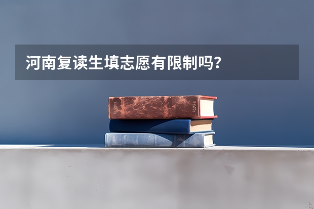 河南复读生填志愿有限制吗？
