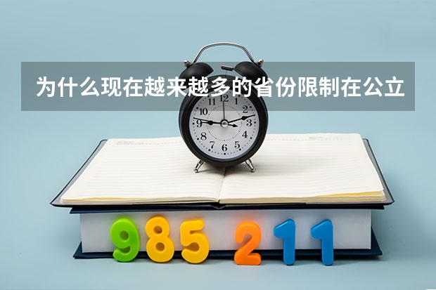 为什么现在越来越多的省份限制在公立学校高考复读？
