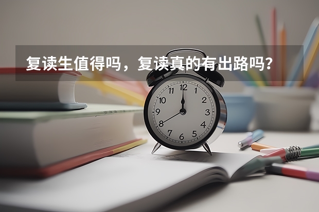 复读生值得吗，复读真的有出路吗？
