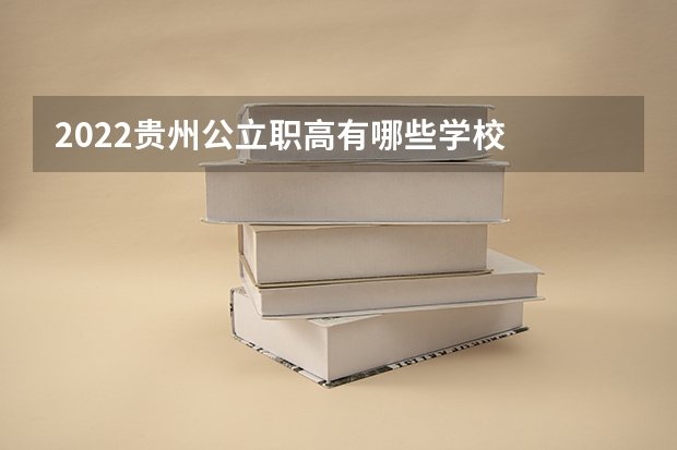 2022贵州公立职高有哪些学校