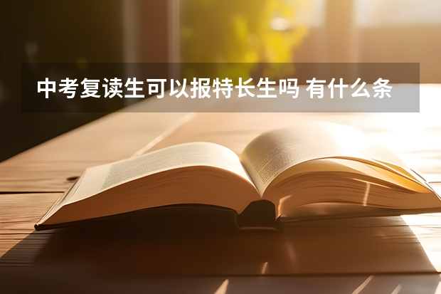 中考复读生可以报特长生吗 有什么条件
