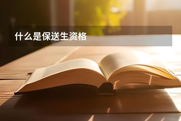 什么是保送生资格