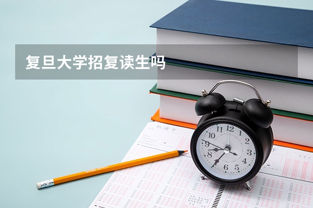 复旦大学招复读生吗