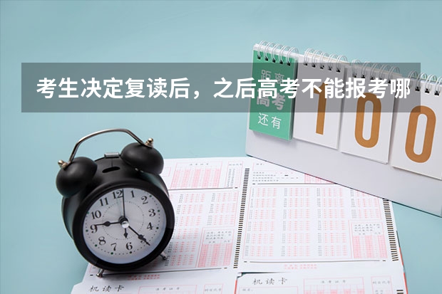 考生决定复读后，之后高考不能报考哪些学校了？