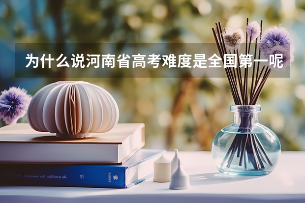 为什么说河南省高考难度是全国第一呢？