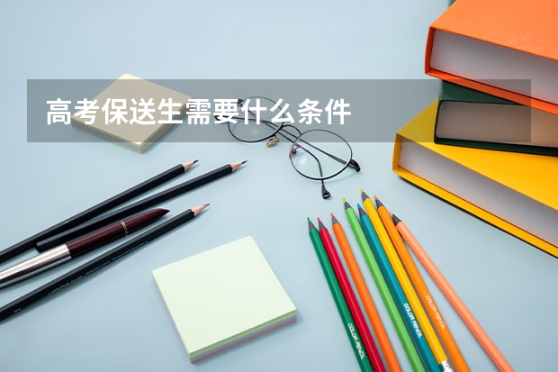 高考保送生需要什么条件
