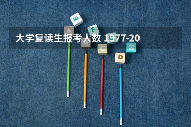 大学复读生报考人数 1977-2024高考报考人数及录取率变化趋势分析