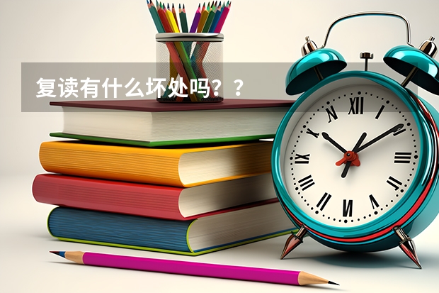 复读有什么坏处吗？？
