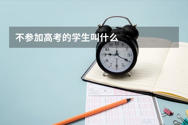 不参加高考的学生叫什么