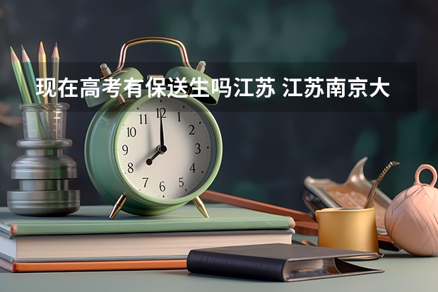 现在高考有保送生吗江苏 江苏南京大学保送生招生简章