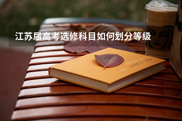 江苏届高考选修科目如何划分等级