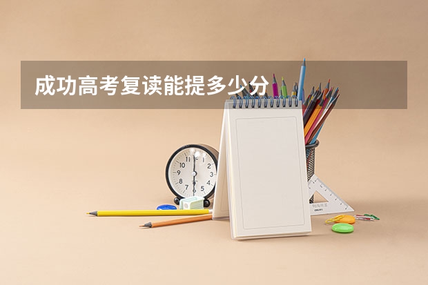 成功高考复读能提多少分