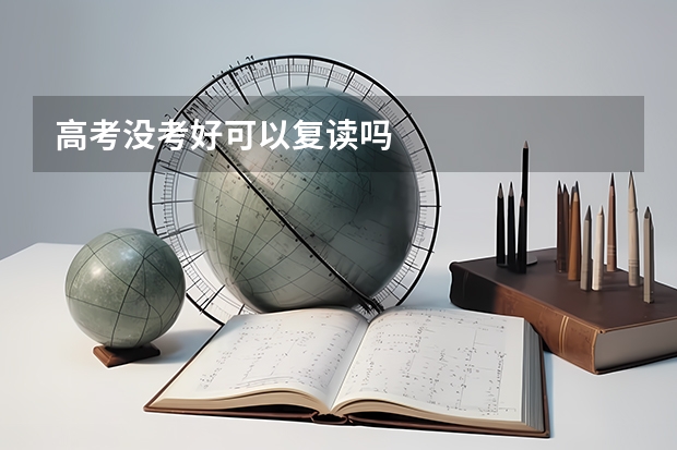 高考没考好可以复读吗