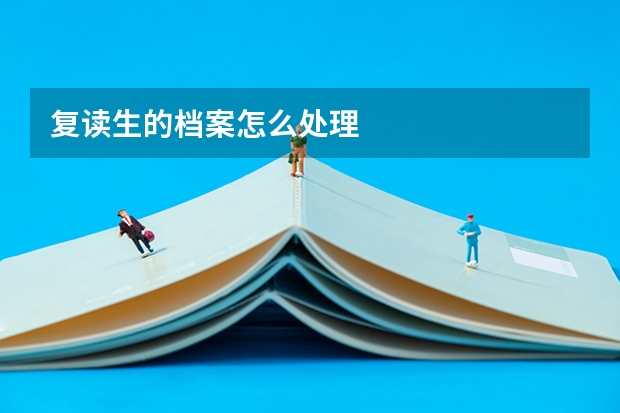 复读生的档案怎么处理
