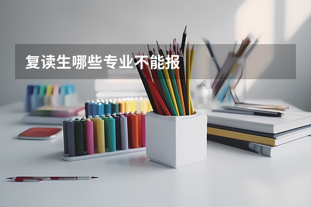 复读生哪些专业不能报