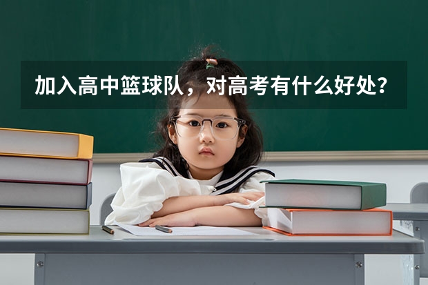 加入高中篮球队，对高考有什么好处？