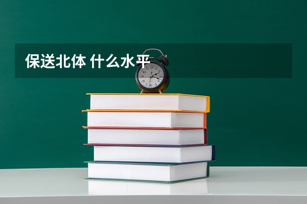 保送北体 什么水平