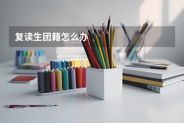 复读生团籍怎么办