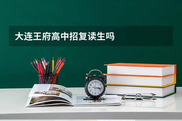 大连王府高中招复读生吗