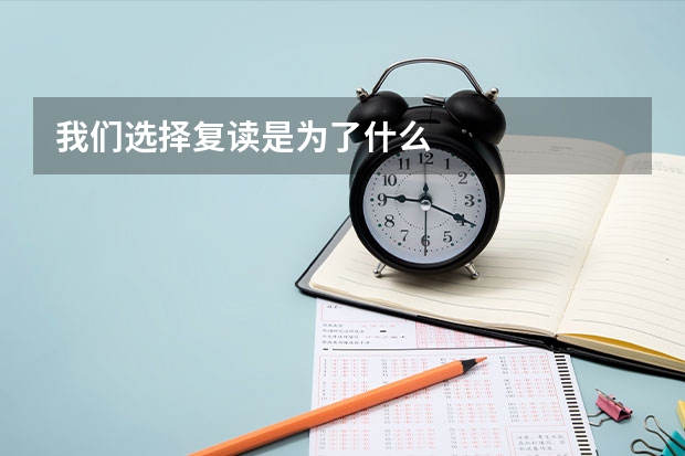 我们选择复读是为了什么