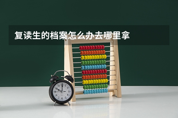 复读生的档案怎么办去哪里拿