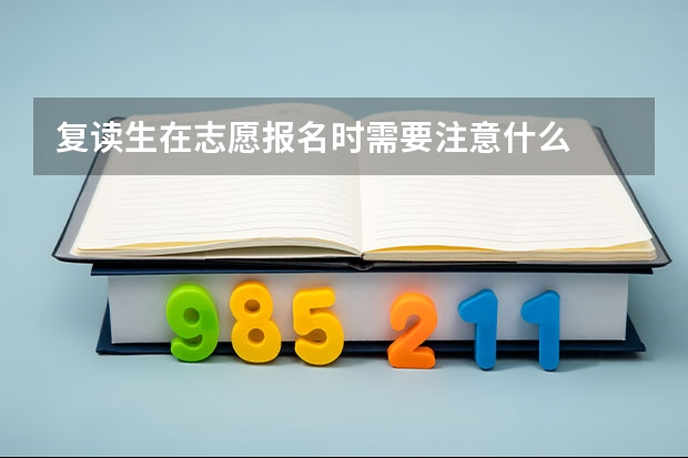 复读生在志愿报名时需要注意什么