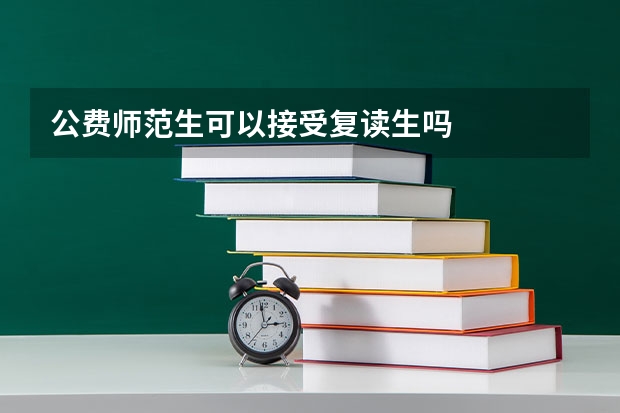 公费师范生可以接受复读生吗