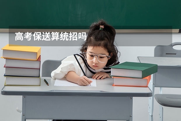 高考保送算统招吗