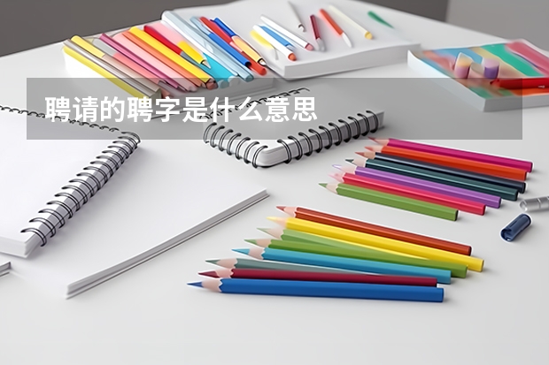 聘请的聘字是什么意思