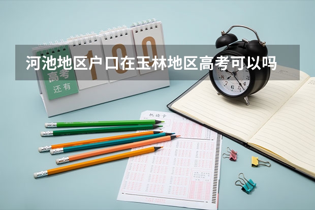河池地区户口在玉林地区高考可以吗