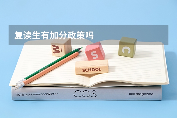 复读生有加分政策吗