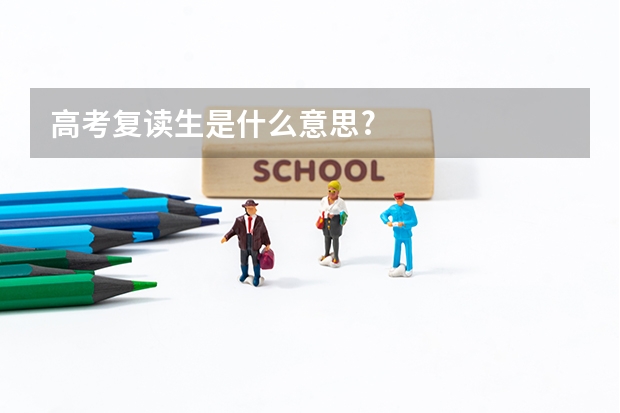 高考复读生是什么意思?