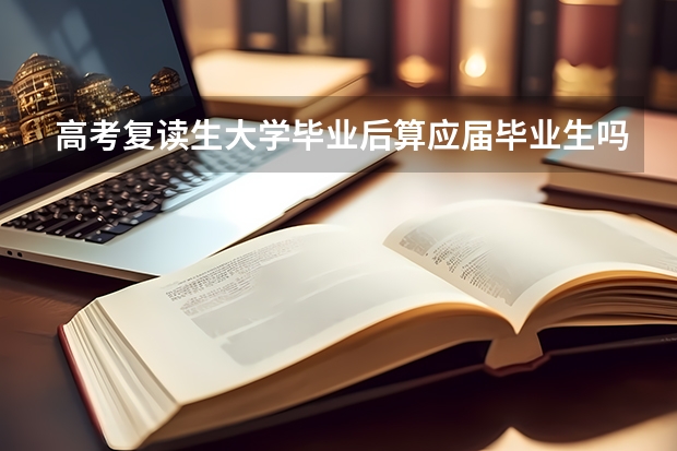高考复读生大学毕业后算应届毕业生吗？
