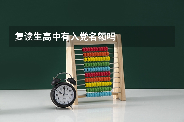复读生高中有入党名额吗