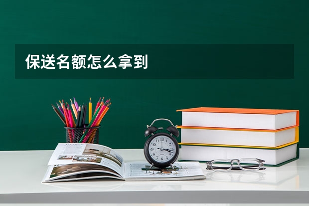 保送名额怎么拿到