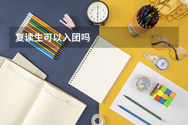 复读生可以入团吗