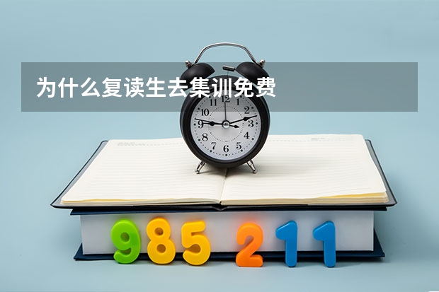 为什么复读生去集训免费