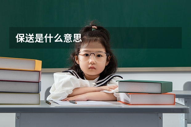 保送是什么意思