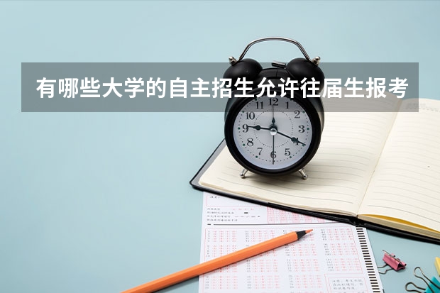 有哪些大学的自主招生允许往届生报考？