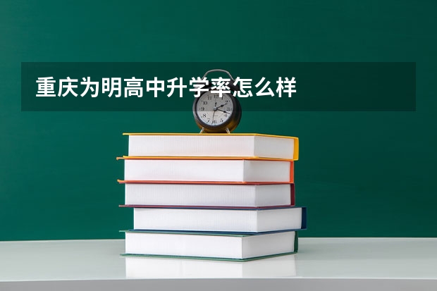 重庆为明高中升学率怎么样