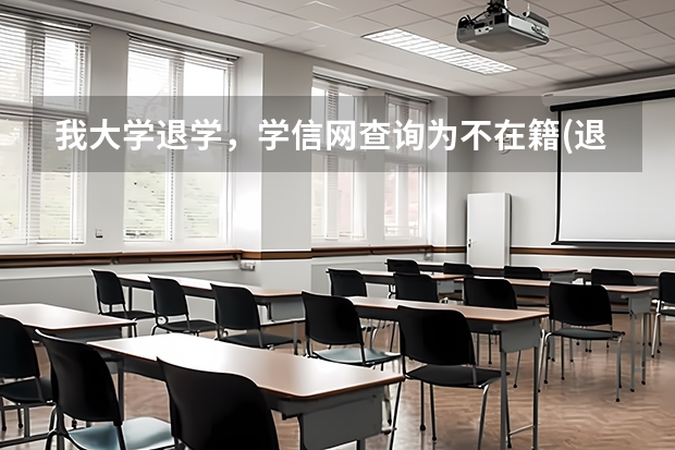 我大学退学，学信网查询为不在籍(退学)，这样会影响我高考报名和高考后其他大学的录取吗？