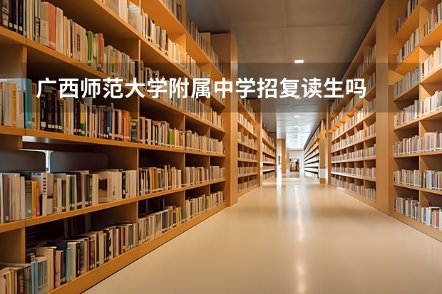 广西师范大学附属中学招复读生吗