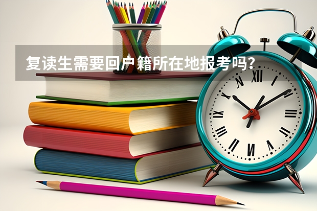 复读生需要回户籍所在地报考吗？